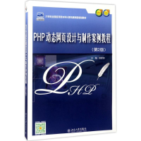 醉染图书PHP动态网页设计与制作案例教程9787301282465