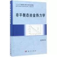 醉染图书非平衡态冶金热力学9787030526984