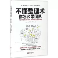 醉染图书不懂整理术,你怎么带团队9787210090809