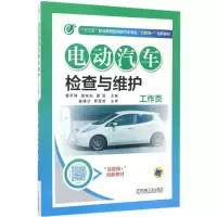 醉染图书电动汽车检查与维护工作页9787111567028