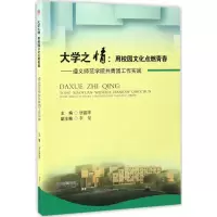 醉染图书大学之情:用校园文化点燃青春9787564353322