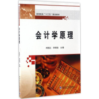 醉染图书会计学原理9787560361406