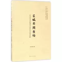 醉染图书区域共同市场9787564353957