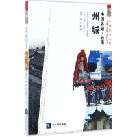 醉染图书中国名镇9787513048071