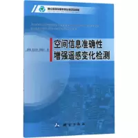 醉染图书空间信息准确遥感变化检测9787503040122