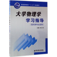 醉染图书大学物理学学习指导9787560596211