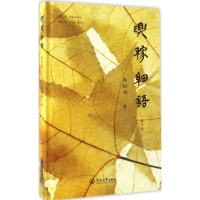 醉染图书兴稼细语9787566820334