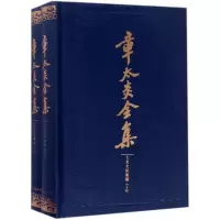醉染图书章太炎全集9787208143678