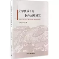 醉染图书文学视域下的民间述史研究9787516199282