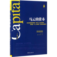 醉染图书马云的资本9787516812181