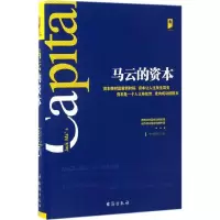 醉染图书马云的资本9787516812181