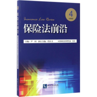 醉染图书保险法前沿9787513048170