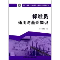 醉染图书标准员通用与基础知识9787516016916