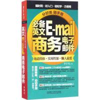 醉染图书分好类随手用英文E-mail商务邮件9787513586115