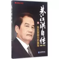 醉染图书朱江洪自传9787516415276