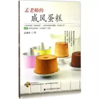 醉染图书孟老师的戚风蛋糕9787538196580