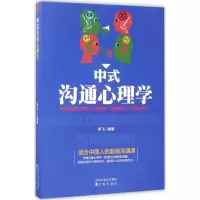 醉染图书中式沟通心理学9787544182515
