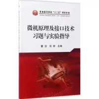 醉染图书微机原理及接口技术习题与实验指导9787502474669
