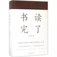 醉染图书书读完了9787532163113
