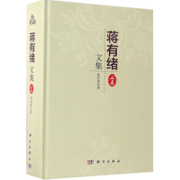 醉染图书蒋有绪文集9787030445810