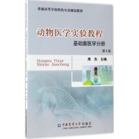 醉染图书动物医学实验教程9787565517808
