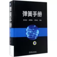 醉染图书弹簧手册9787111556251