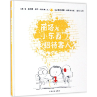 醉染图书丽塔和小东西招待客人9787109227552