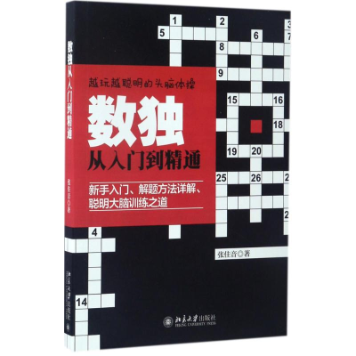 醉染图书数独从入门到精通9787301281925