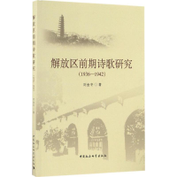 醉染图书解放区前期诗歌研究9787516152829