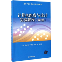 醉染图书计算机组成与设计实验教程97873024645