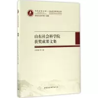 醉染图书山东社会科学院获奖成果文集9787516197295