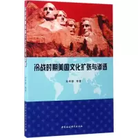 醉染图书冷战时期美国文化扩张与渗透9787516193679