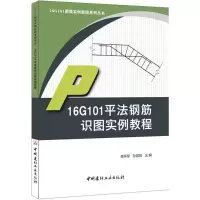 醉染图书16G101平法钢筋识图实例教程97875160176