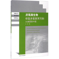 醉染图书厌氧微生物修复多氯联苯污染:从美国到中国9787564167738