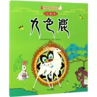 醉染图书九色鹿9787550134638