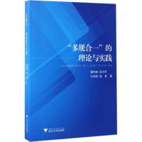 醉染图书"多规合一"的理论与实践9787308167314