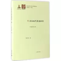 醉染图书日本现代思想批判9787532774043