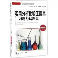 醉染图书实用分析化验工读本9787122288561