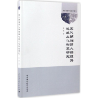 醉染图书宋代湖湘诗人群体与地域文化形象研究9787516199220