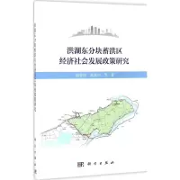 醉染图书洪湖东分块蓄洪区经济社会发展政策研究9787030514028