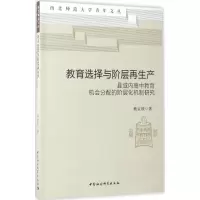 醉染图书教育选择与阶层产9787516195