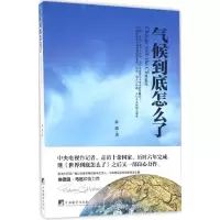 醉染图书气候到底怎么了9787511730473