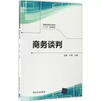 醉染图书商务谈判9787302461814
