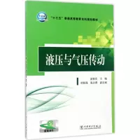 醉染图书液压与气压传动9787519807061