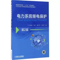 醉染图书电力系统继电保护9787111559610