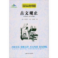 醉染图书古文观止9787214174611