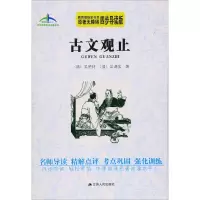 醉染图书古文观止9787214174611