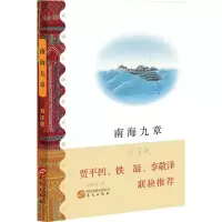 醉染图书南海九章9787507546590