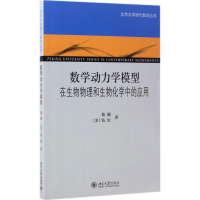 醉染图书数学动力学模型9787301280324