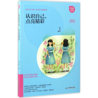醉染图书认识自己,点亮精彩9787539292052